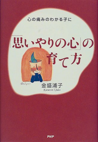 「思いやりの心」の育て方―心の痛みのわかる子に