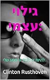  ‫גילוי עצמי:: להיות בי ג\'נדר והמסע שלי‬ (Hebrew Edition)