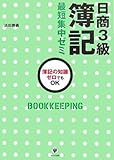 日商3級簿記最短集中ゼミ