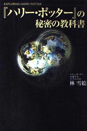 ハリー・ポッターの秘密の教科書