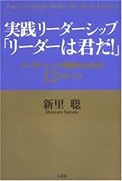 Jissen riÌ„daÌ„shippu riÌ„daÌ„ wa kimi da = Twelves steps to be the best leader : RiÌ„daÌ„shippu jissen no tameno 12 suteppu 4835556569 Book Cover