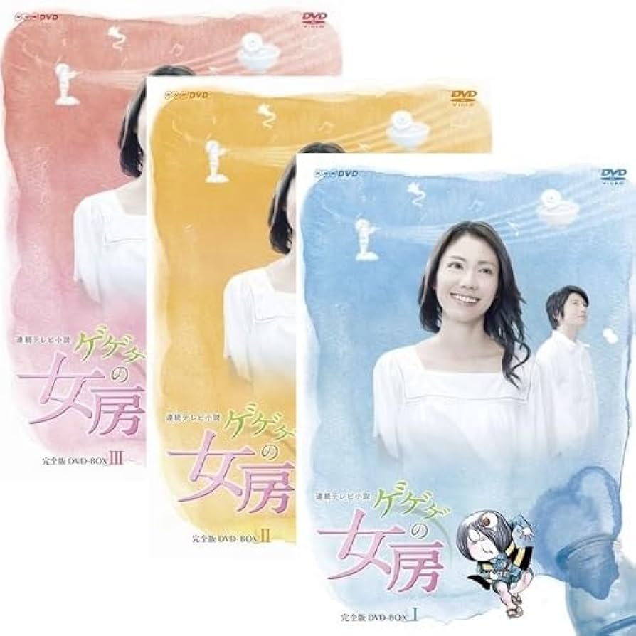 連続テレビ小説 ゲゲゲの女房 完全版 DVD-BOX Ⅰ〈4枚組〉 Amazon.co.jp: 連続テレビ小説 ゲゲゲの女房 完全版 DVD全3巻