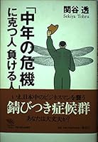 (Wet deciduous course golden) people to lose human triumph over "midlife crisis" (1999) ISBN: 4062683407 [Japanese Import] 4062683407 Book Cover