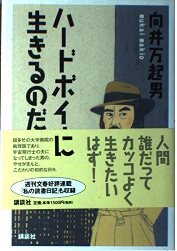 ハードボイルドに生きるのだ