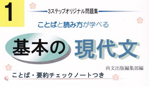 基本の現代文 ことば 要約チェックノートつき 3ステップオリジナル問題集 尚文出版株式会社 の感想 ブクログ