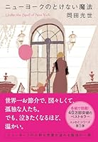 ニューヨークのとけない魔法 4167717220 Book Cover