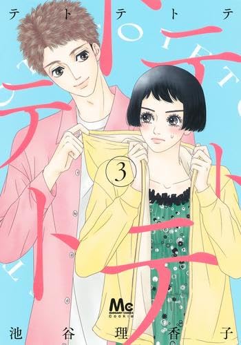テトテトテ コミック 1-3巻セット (集英社) | 池谷理香子 |本 | 通販  