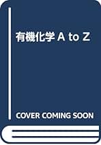 化学 有機化学 基礎有機化学 第2版』（高橋 吉孝,辻 英明）｜講談社