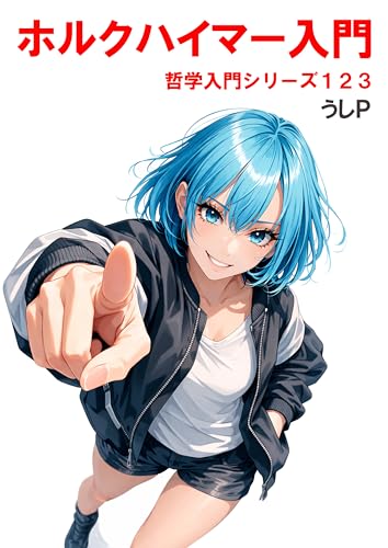 Introduction to Horkheimer (Japanese Edition)