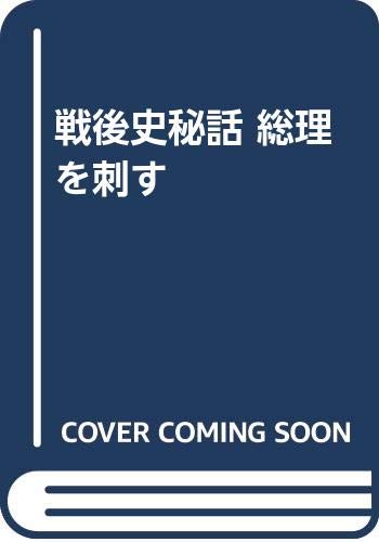 戦後史秘話 総理を刺す