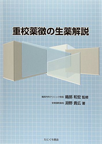 重校薬徴の生薬解説