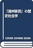 「満州移民」の歴史社会学