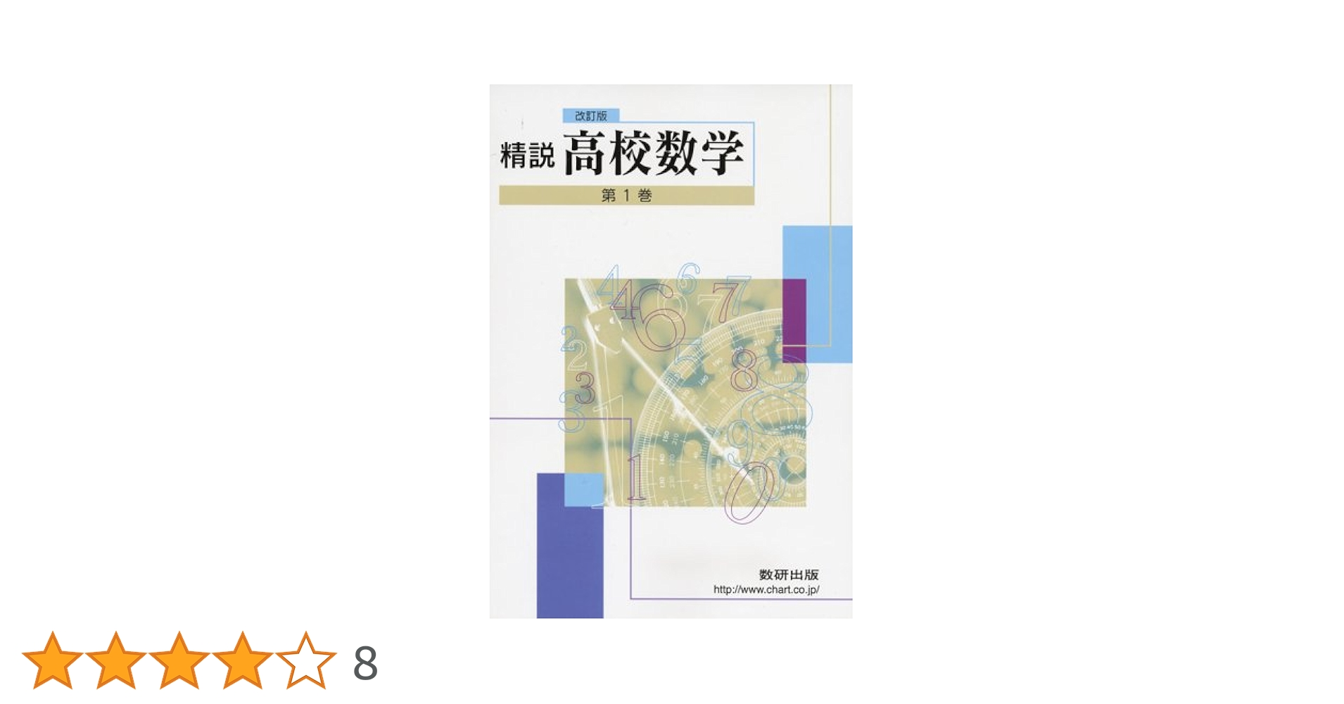 精説高校数学 第1巻 改訂版 | 永尾 汎 |本 | 通販 | Amazon