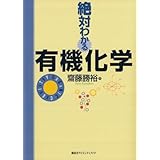 絶対わかる有機化学 (絶対わかる化学シリーズ)