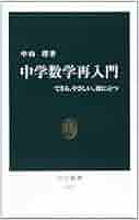 数学再入門 (1) (中公新書 (139)) 数学再入門 (1) (中公新書 (139)) Amazon.co.jp: 数学再入門 1 (中公
