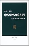 中学数学再入門 できる、やさしい、役に立つ (中公新書)