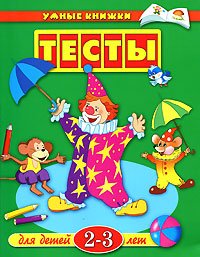 Paperback Testy dlya detei 2-3 let [Russian] Book