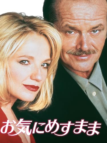 お気にめすまま(字幕版) お気にめすまま(字幕版)