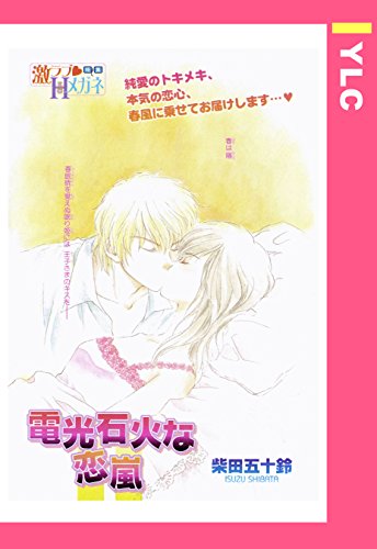 電光石火な恋嵐 【単話売】 (YLC)