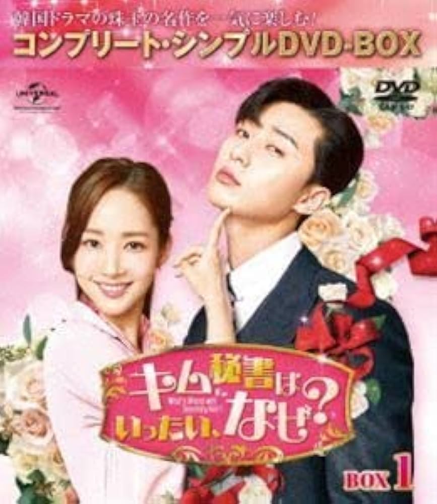 【新品 未開封】キム秘書はいったいなぜ   コンプリート・シンプルDVD-BOX Amazon.co.jp: キム秘書はいったい、なぜ? BOX1＜コンプリート