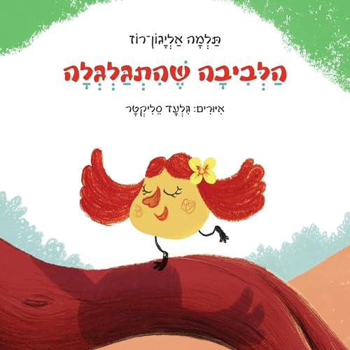 『הלביבה שהתגלגלה』のカバーアート