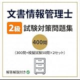 【文書情報管理士2級】試験対策問題集400問（300問+模擬試験50問×2回分） 学習教材