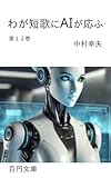 わが短歌にAIが応ふ　12 (百円文庫)