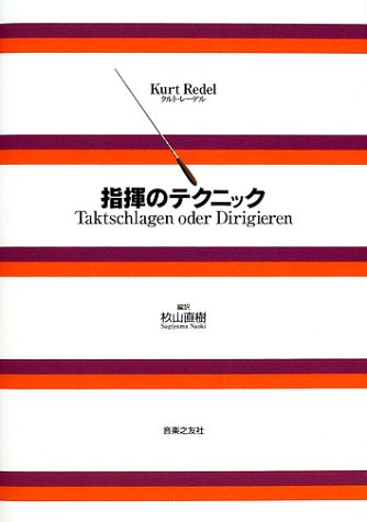 指揮のテクニック