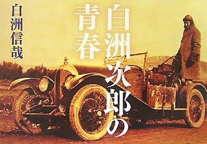 白洲次郎の青春 Amazon Com Books