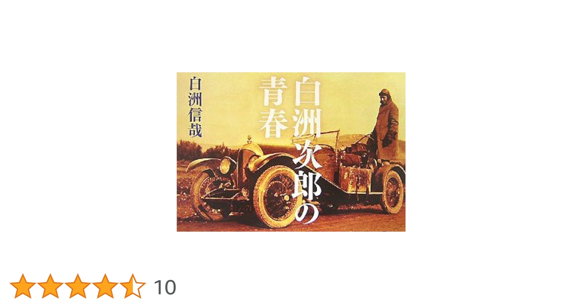 Amazon.co.jp: 白洲次郎の青春 : 白洲 信哉: 本