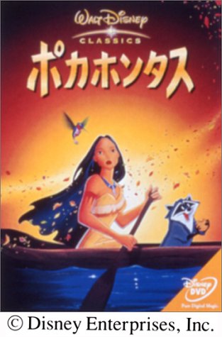 Amazon.co.jp: ポカホンタス : ディズニー: DVD