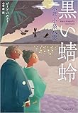 黒い蜻蛉 小説小泉八雲