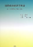 国際政治経済学新論 新しい国際関係の理論と実践