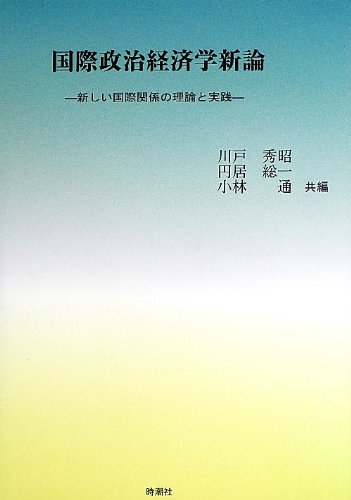 国際政治経済学新論―新しい国際関係の理論と実践