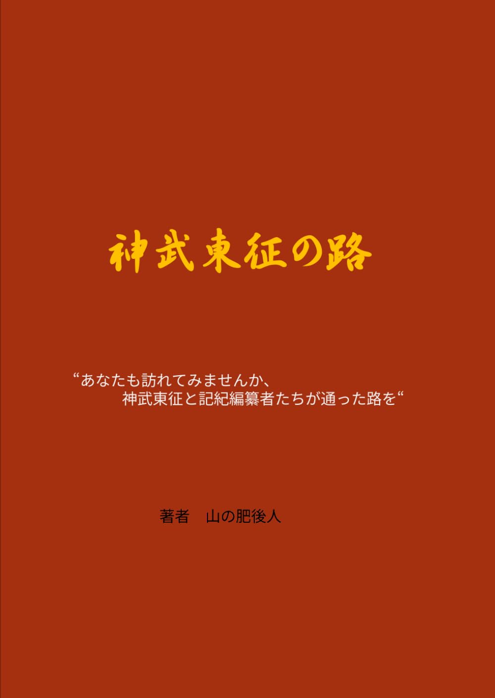 神武東征の路: あなたも訪れてみませんか、神武東征と記紀編纂者たちが通った路を！ (歴史の路)