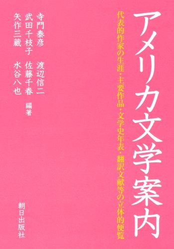 アメリカ文学案内