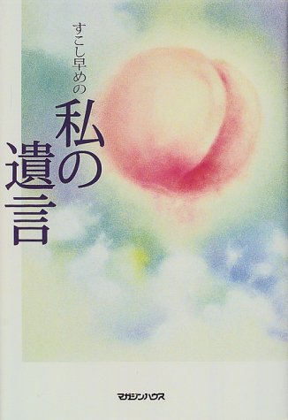 少し早めの私の遺言