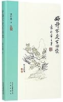 好诗不厌百回读 720012849X Book Cover