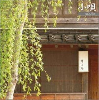 Amazon 小唄 オムニバス 蓼胡津留 春日とよ稲 堀小文太 堀小奈秀 堀小羽津 堀小み佐 堀小婦佐 蓼胡与茂 蓼胡穣 蓼胡穣美 小唄 俗曲 ミュージック