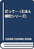 だって... (えほん横町シリーズ 4)