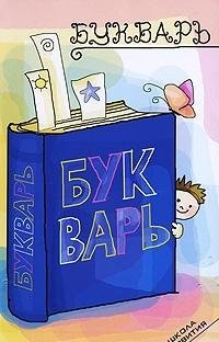 Paperback Primer / Bukvar [Russian] Book