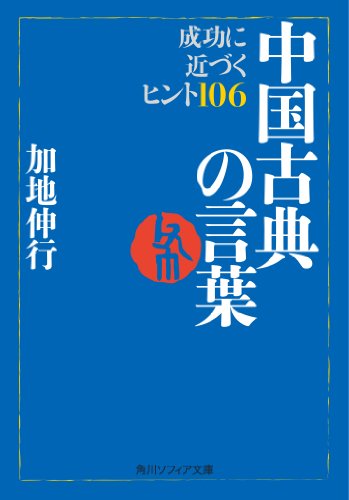 中国古典の言葉　成功に近づくヒント１０６ (角川ソフィア文庫)
