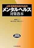 人事・労務担当者のための　メンタルヘルス対策教本 (日本経済新聞出版)