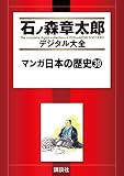 マンガ日本の歴史（３９） (石ノ森章太郎デジタル大全)