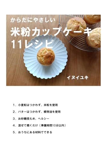 からだにやさしい米粉カップケーキ11レシピ