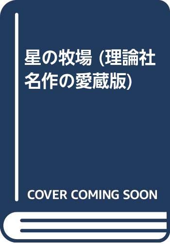 星の牧場 (理論社名作の愛蔵版)