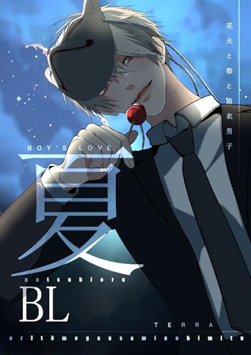 夏BL【白抜き修正版】 1 花火と祭と浴衣男子 (Blend)