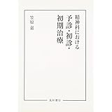 精神科における予診・初診・初期治療
