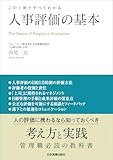 人事評価の基本　この１冊ですべてわかる