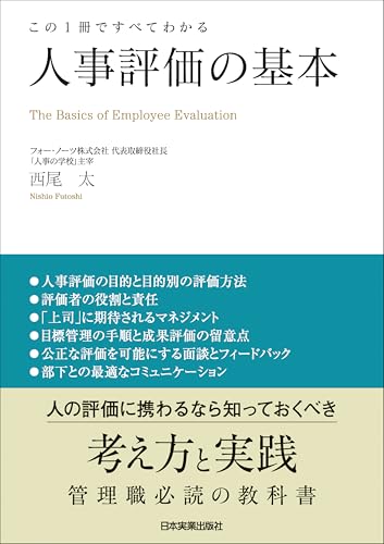 人事評価の基本 この1冊ですべてわかる